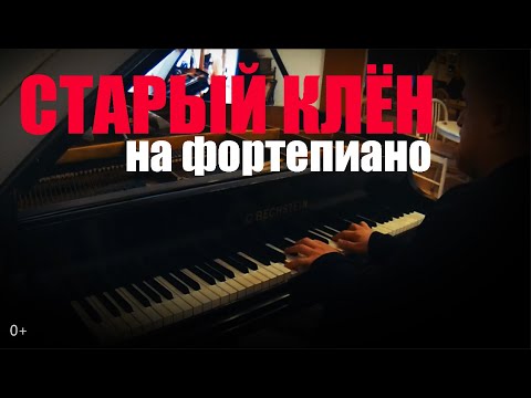Видео: "Старый Клён." На Фортепиано.