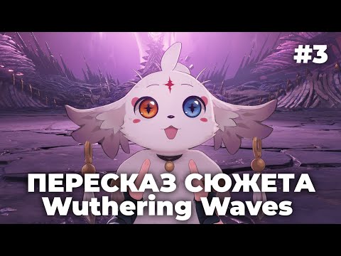 Видео: Краткий пересказ сюжета Wuwa | Wuthering Waves #3