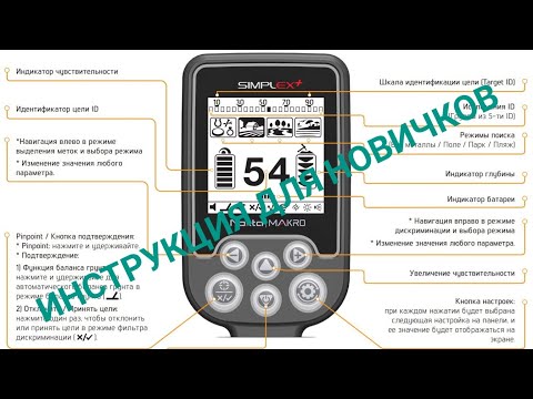 Видео: Nokta Makro Simplex. Инструкция для новичков. Правильный баланс Грунта. Как настроить симплекс плюс.