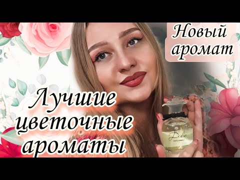 Видео: Лучшие цветочные ароматы💗Мой топ самых любимых 😍