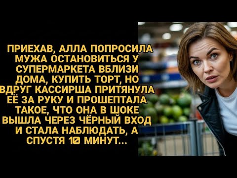 Видео: Услышав странное о муже, она НЕ ПОВЕРИЛА… Но вскоре увидела то, что изменило всё!