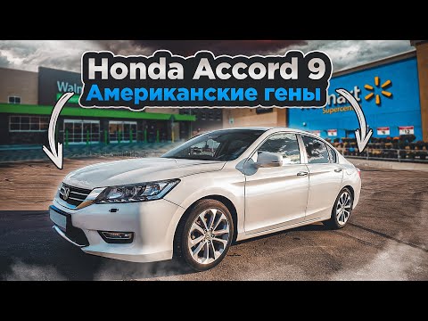 Видео: Honda Accord 9 | Чем хорош и почему стоит рассмотреть к покупке.