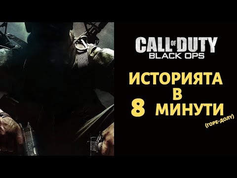 Видео: CALL OF DUTY : BLACK OPS | ИСТОРИЯТА В 8 МИНУТИ (ГОРЕ-ДОЛУ)