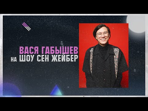 Видео: SEN JEIBER | ВЫПУСК 3 | ВАСЯ ГАБЫШЕВ