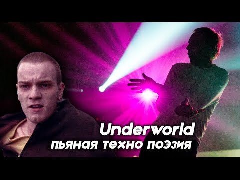 Видео: Underworld - уникальный техно коллектив, ломающий стереотипы!!