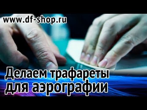 Видео: Из чего сделать трафарет для аэрографии?