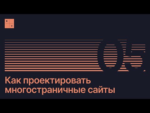 Видео: Как проектировать многостраничные сайты | Бесплатный гид 2025 | Урок 5