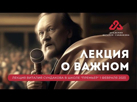 Видео: Лекция Виталия Сундакова в школе "Премьер" (Русский язык история духовность и ещё много интересного)