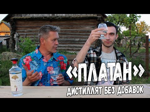 Видео: "Платан". Чистый дистиллят