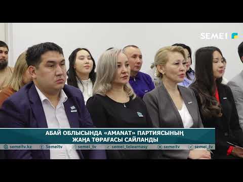 Видео: «AMANAT» партиясы Абай облыстық филиалының жаңа төрағасы сайланды