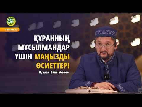 Видео: Құранның мұсылмандар үшін маңызды өсиеттері // Нұрлан Қайырбеков