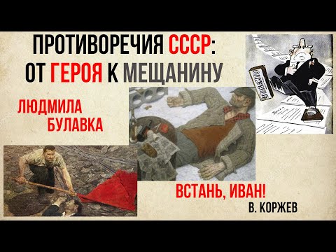 Видео: Противоречия СССР: от героя к мещанину (Л.А. Булавка-Бузгалина)