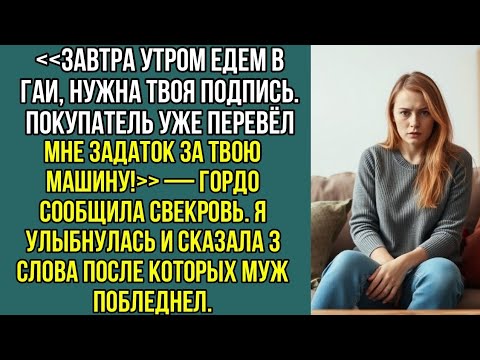 Видео: Едем в ГАИ, нужна твоя подпись. Покупатель уже перевел мне задаток за твою машину! Сообщила свекровь