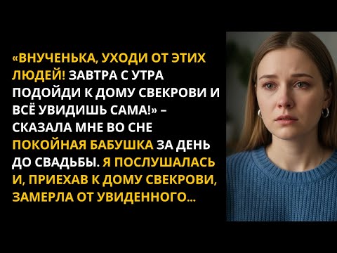 Видео: «Бабушка пришла ко мне во сне — и спасла от страшной ошибки перед свадьбой!»