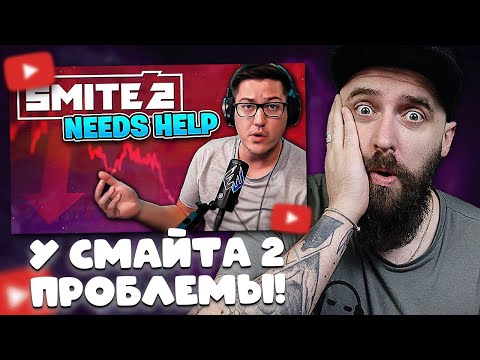 Видео: АРТИ СМОТРИТ: МОИ МЫСЛИ О SMITE 2. ПРОБЛЕМЫ, ХРОНОЛОГИЯ, БУДУЩЕЕ. // WEAK3N