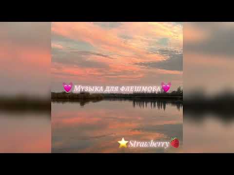 Видео: ⭐️Музыка для флешмоба⭐️