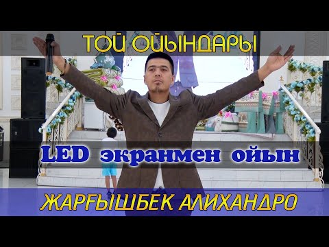 Видео: ЛЕД экранмен ойын / Тамада Жаргышбек Алихандро / Той ойындары / Асаба Алихан
