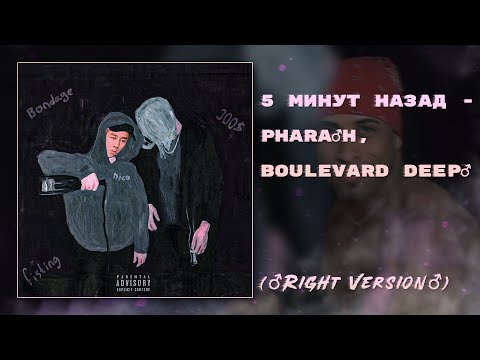 Видео: ♂5 МИНУТ НАЗАД - PHARAOH, BOULEVARD DEPO♂ (Right version; Gachi Remix; GachiBass)