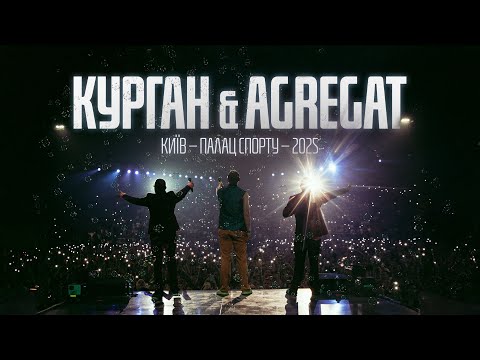 Видео: Курган & Agregat - Палац Спорту 2025