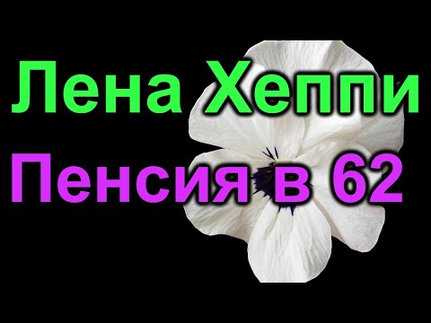 Видео: Лена Хеппи. Ранняя Пенсия
