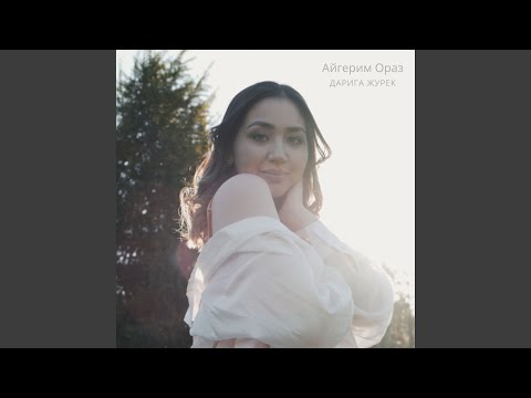 Видео: Дарига журек