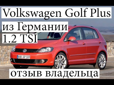 Видео: Volkswagen Golf Plus 1.2 TSI из Германии, отзыв владельца