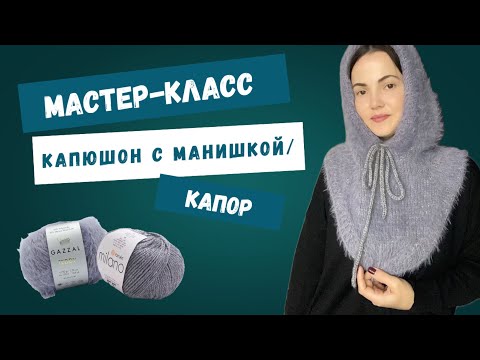 Видео: Капюшон с манишкой вяжем спицами, мастер-класс! Капор из Gazzal Teddy!