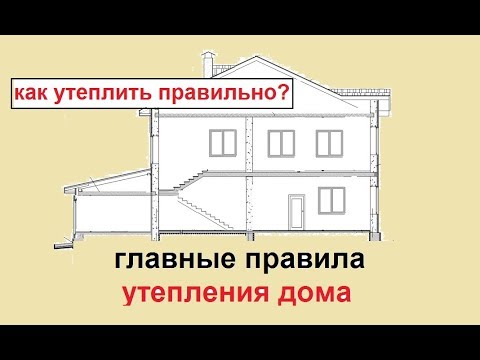 Видео: Утепление дома.  Часть 1.  Главные правила