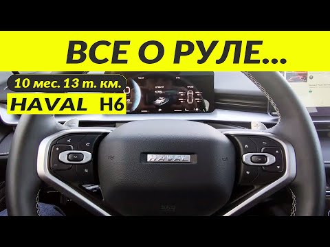 Видео: HAVAL H6 3 gen ВСЕ О РУЛЕ / STEERING WHEEL