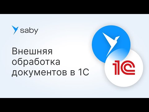 Видео: Как работать с ЭДО Saby в 1С