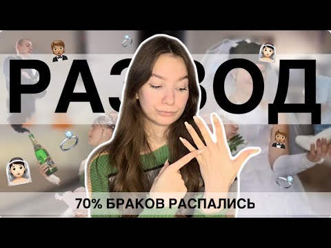 Видео: Откуда СТОЛЬКО РАЗВОДОВ || Почему 70% браков распадаются