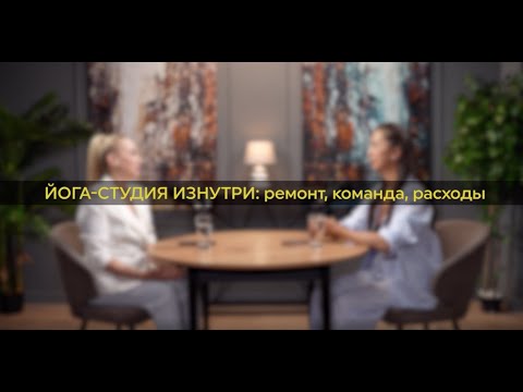 Видео: ЙОГА-СТУДИЯ ИЗНУТРИ: ремонт, команда, расходы