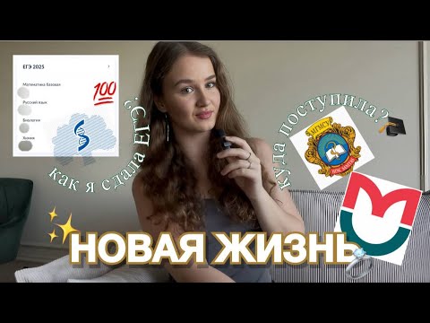 Видео: теперь я СТУДЕНТКА👩‍🎓|| как я сдала ЕГЭ?|| куда поступила?|| поступление в мед✨