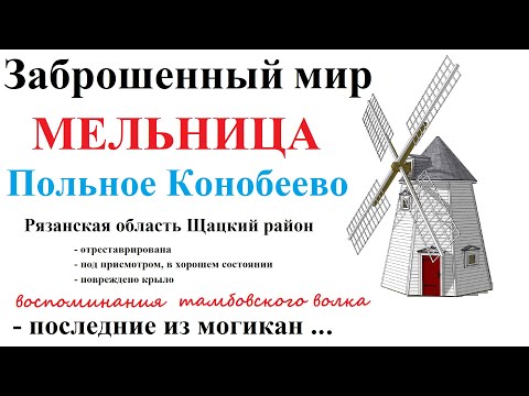 Видео: Ветряная мельница Польное Конобеево Рязанская область Шацкий район. Путешествия