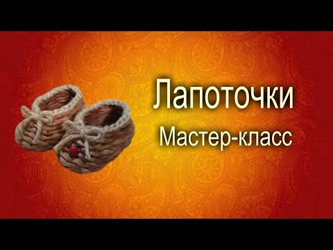 Видео: Плетение из газет.Лапоточки мастер-класс.
