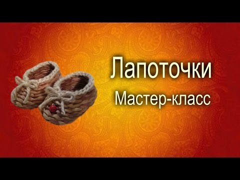 Видео: Плетение из газет.Лапоточки мастер-класс.