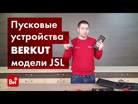 Видео: Обзор пусковых устройств BERKUT Li-Polymer JSL-12000, JSL-18000, JSL-20000