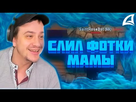 Видео: МАРАС ШАКУР ЗАНЁС В ЧСП ИГРОКА ЗА СЛИВ ФОТОГРАФИЙ МАМЫ НА SAINT ROSE