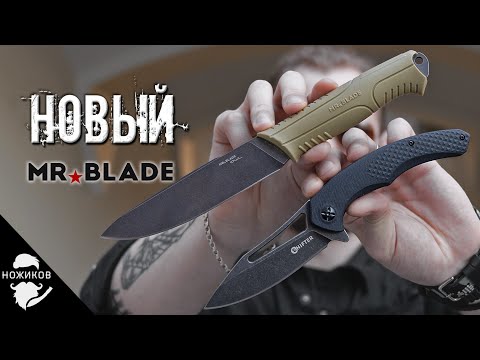 Видео: ПО РАБОЧЕМУ! Новые Shifter и MR.BLADE!