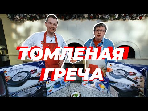 Видео: ТОМЛЕНАЯ ГРЕЧА ОТ ВЕЛИКОГО ШЕФА