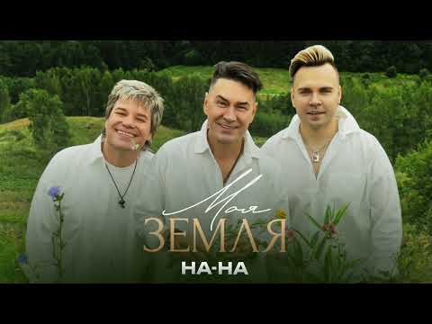 Видео: Группа НА-НА, IGONIN - Моя Земля (Lyric Video, 2025).