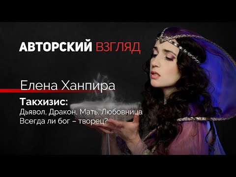 Видео: Такхизис - Дьявол, Дракон, Мать, Любовница | Елена Ханпира | Авторский взгляд #4