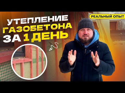 Видео: Утепление газобетона за 1 день: реальный опыт с Эковатой!