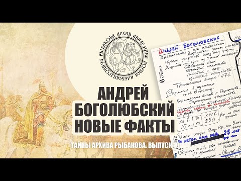 Видео: Андрей Боголюбский и новые факты в архивах академика Бориса Рыбакова