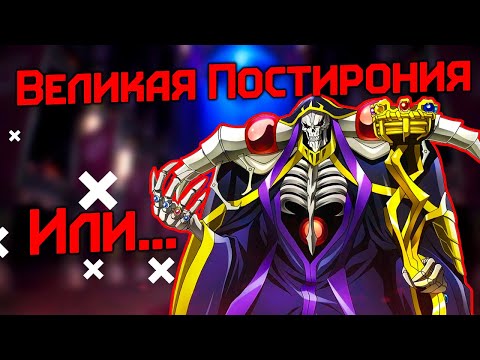 Видео: Overlord: Шедевральная Постирония или...