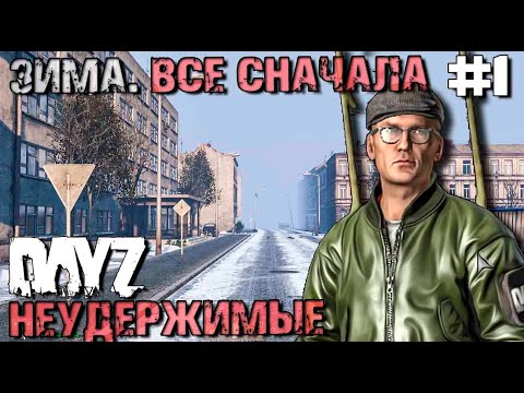 Видео: ВСЕ СНАЧАЛА . DAYZ НЕУДЕРЖИМЫЕ #1. ЗИМА