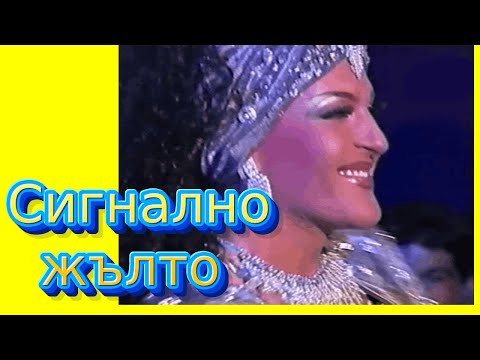 Видео: Сигнално ЖЪЛТО, на прицел - МИС БОНИ, НЕЛИНА, ВЕСЕЛА, епизод 4
