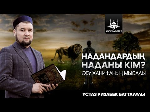 Видео: ✅  Жаңа уағыз | Надандардың наданы кім? | www.Yaqin.kz