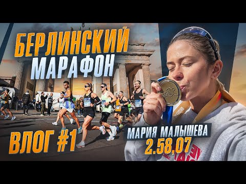 Видео: КАК УСТРОЕН САМЫЙ ПРЕСТИЖНЫЙ МАРАФОН В МИРЕ? МАРИЯ МАЛЫШЕВА ВЛОГ#1