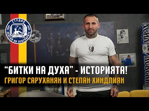 Видео: "БИТКИ НА ДУХА" - Историята!